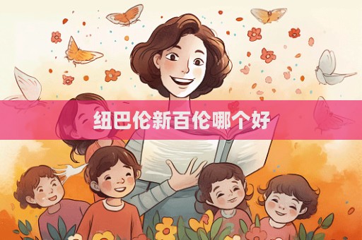 紐巴倫新百倫哪個好  第1張
