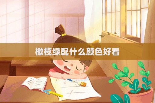 橄欖綠配什么顏色好看  第1張