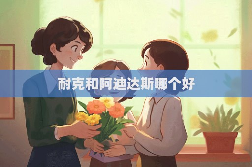 耐克和阿迪達斯哪個好  第1張