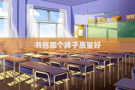 書包哪個牌子質量好