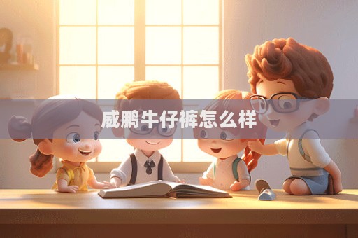 威鵬牛仔褲怎么樣