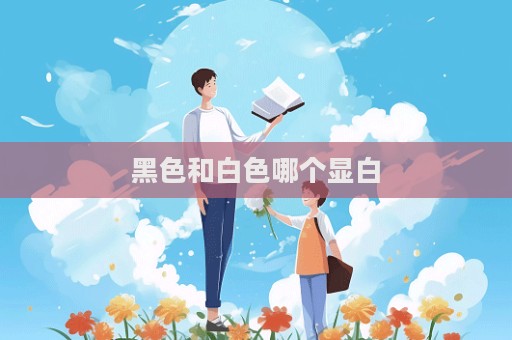 黑色和白色哪個顯白