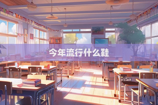 今年流行什么鞋