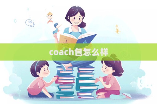 coach包怎么樣  第1張
