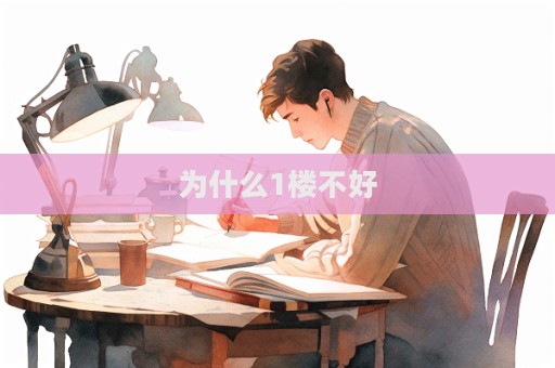為什么1樓不好  第1張