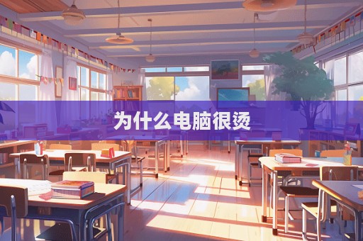 為什么電腦很燙  第1張