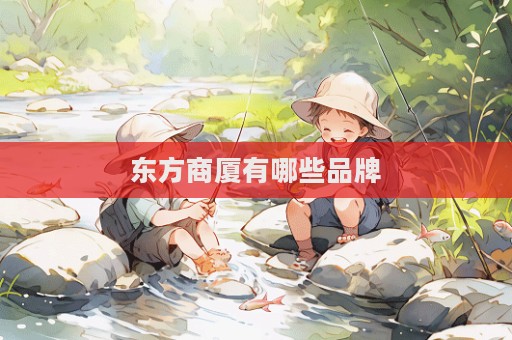 東方商廈有哪些品牌  第1張