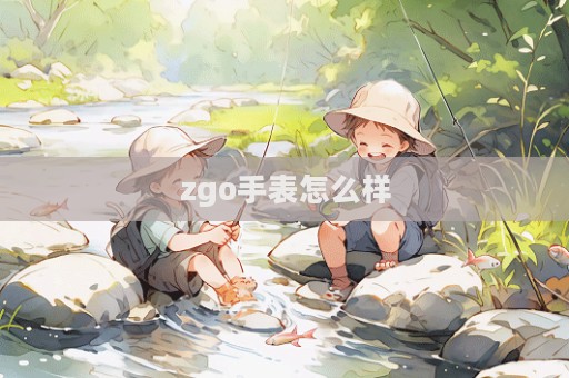 zgo手表怎么樣