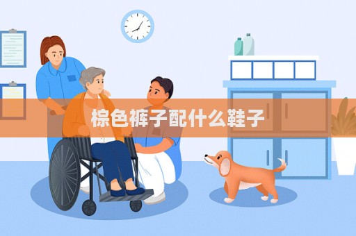 棕色褲子配什么鞋子  第1張
