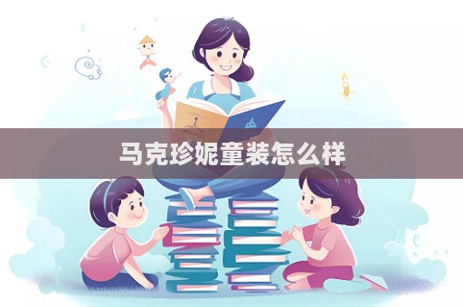 馬克珍妮童裝怎么樣