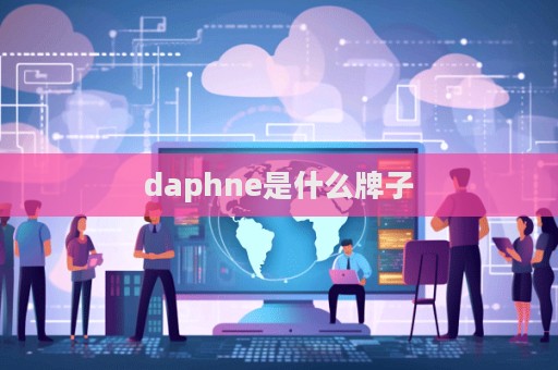 daphne是什么牌子