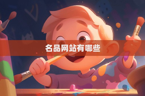 名品網站有哪些  第1張
