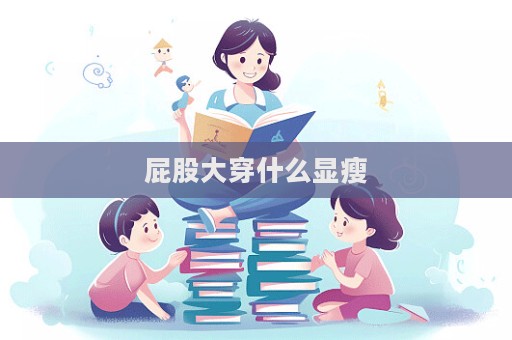 屁股大穿什么顯瘦  第1張