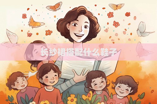 長紗裙搭配什么鞋子  第1張