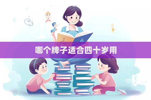 哪個牌子適合四十歲用