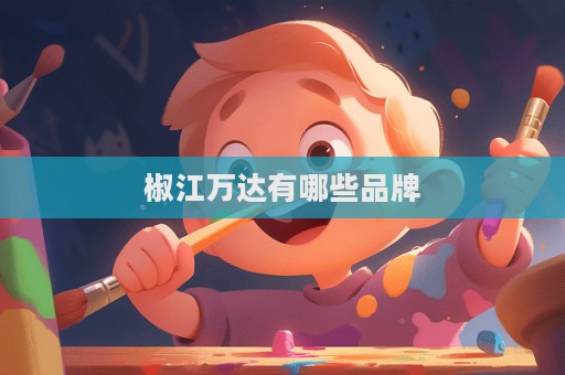 椒江萬達有哪些品牌