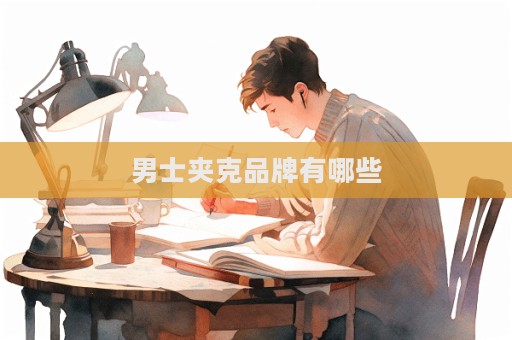 男士夾克品牌有哪些  第1張