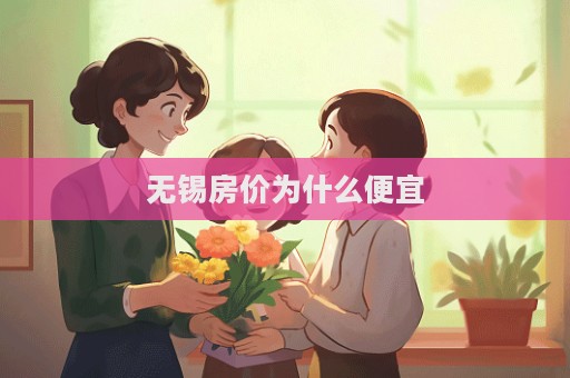 無錫房價為什么便宜