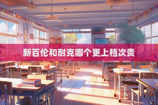 新百倫和耐克哪個更上檔次貴  第1張