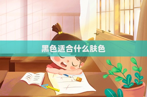 黑色適合什么膚色  第1張