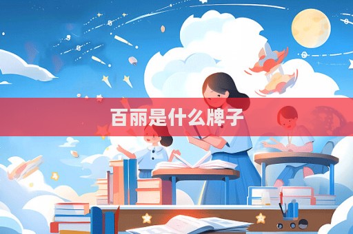 百麗是什么牌子  第1張