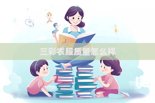 三彩衣服質量怎么樣  第1張