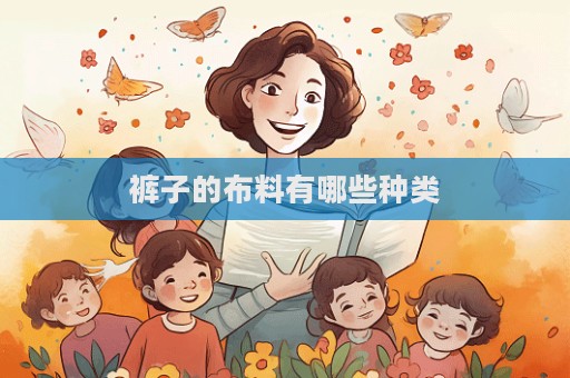 褲子的布料有哪些種類  第1張