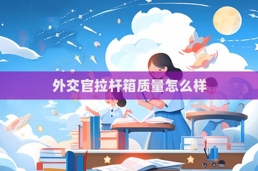 外交官拉桿箱質量怎么樣  第1張