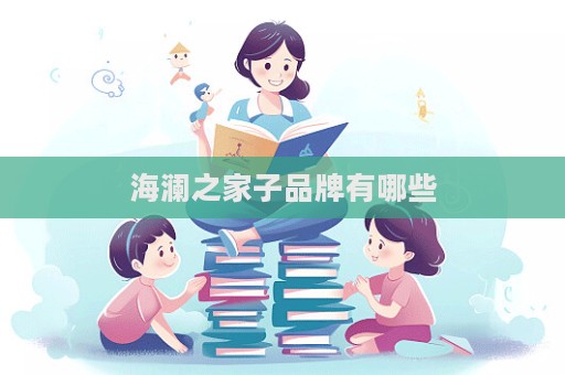 海瀾之家子品牌有哪些  第1張