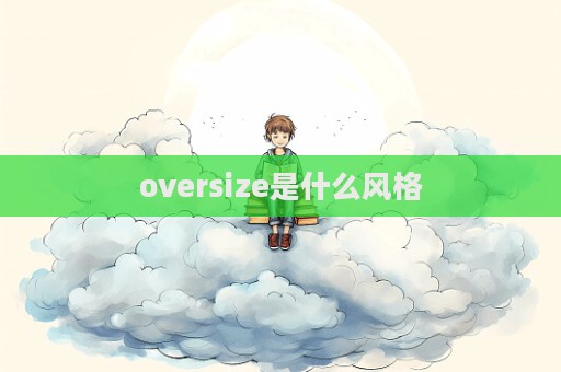 oversize是什么風格  第1張