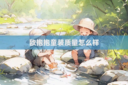 歐抱抱童裝質(zhì)量怎么樣  第1張