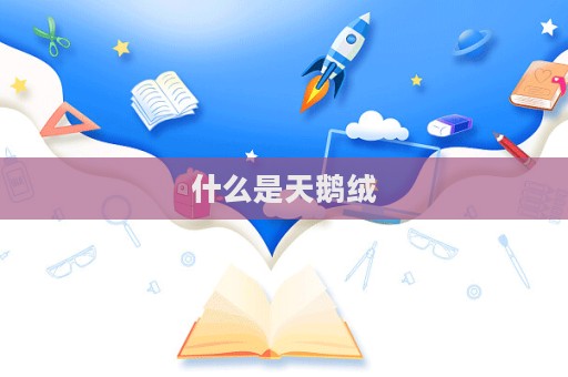 什么是天鵝絨  第1張