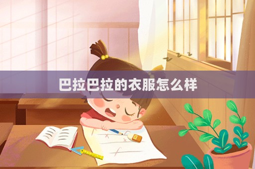 巴拉巴拉的衣服怎么樣  第1張