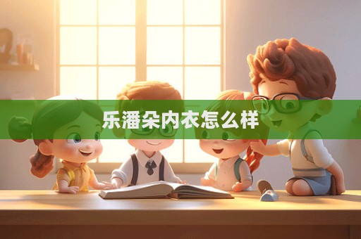 樂潘朵內衣怎么樣  第1張
