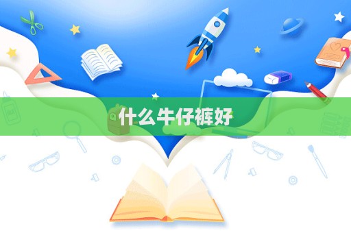 什么牛仔褲好  第1張
