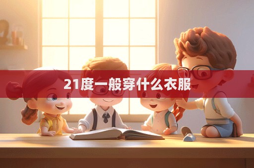 21度一般穿什么衣服