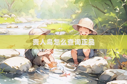 貴人鳥怎么查詢正品  第1張