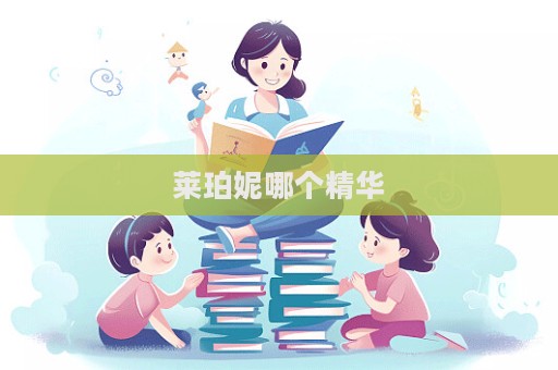 萊珀妮哪個精華  第1張
