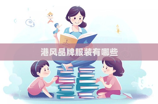 港風品牌服裝有哪些