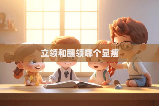 立領和翻領哪個顯瘦