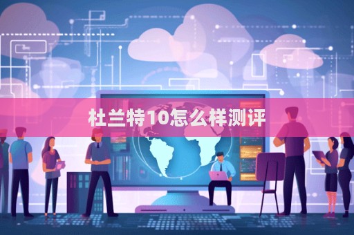 杜蘭特10怎么樣測評  第1張