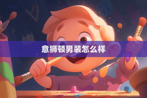 意獅頓男裝怎么樣  第1張