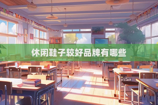 休閑鞋子較好品牌有哪些