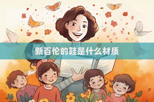 新百倫的鞋是什么材質