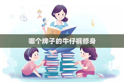哪個牌子的牛仔褲修身