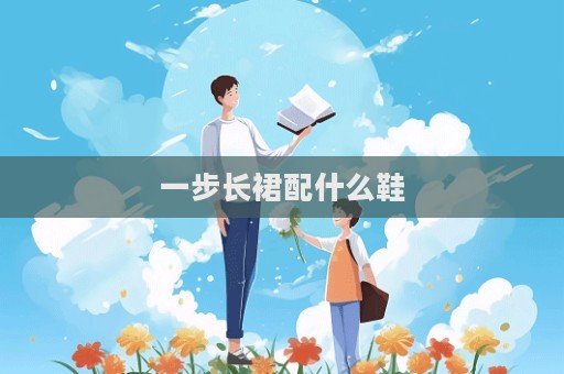 一步長裙配什么鞋