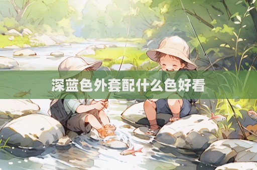 深藍色外套配什么色好看