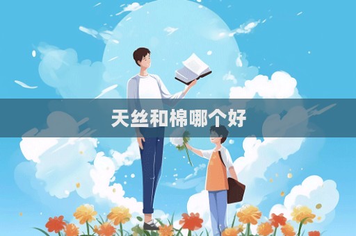 天絲和棉哪個好  第1張
