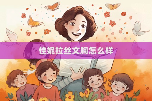 佳妮拉絲文胸怎么樣