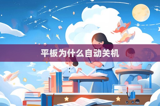 平板為什么自動關機  第1張
